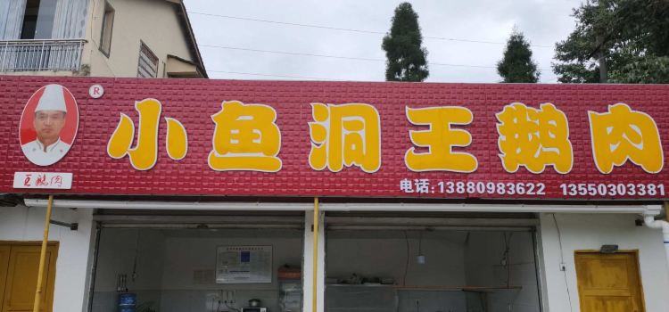 彭州市小鱼洞王鹅肉腌卤店