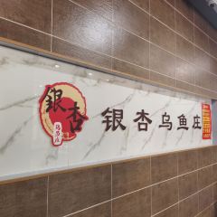 银杏乌鱼庄(湖滨路店) User Photo