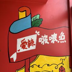 爱辣啵啵鱼(霸州店) User Photo