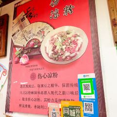 伤心凉粉(铁五显街店) User Photo