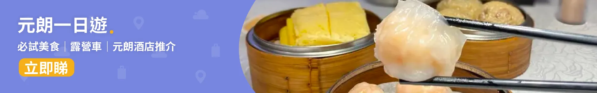 元朗📍│元朗一日遊必試美食、單車徑、露營車、元朗酒店推介