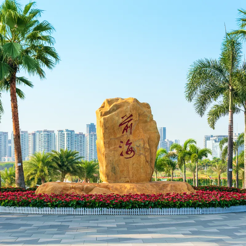 前海石公園