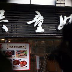 Wu Tong Mei Unique Cuisine User Photo