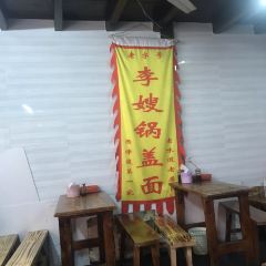 李嫂锅盖面(西津渡店) 여행 사진