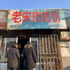 老宋肉烧饼(博山店) User Photo