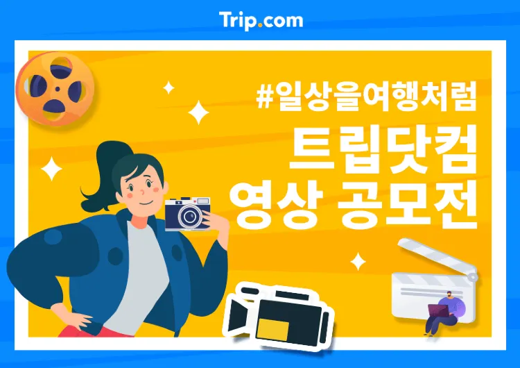 🎥 #일상을여행처럼 : 트립모먼트 영상 공모전