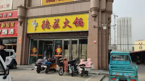 重庆德庄火锅(磁县店) in 磁県
