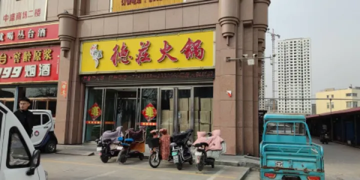 重慶德莊火鍋(磁縣店)