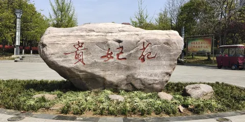 貴妃苑