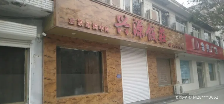 兴源饭庄(建设北路店)