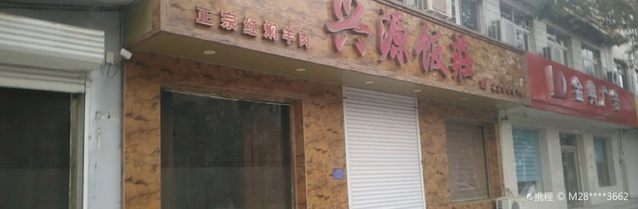 兴源饭庄(建设北路店)