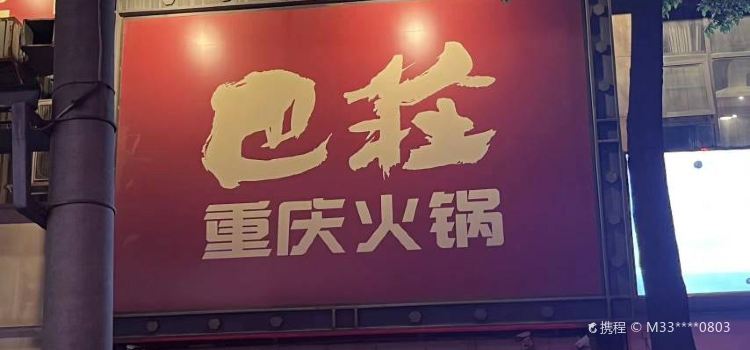 BA ZHUANG HUO GUO