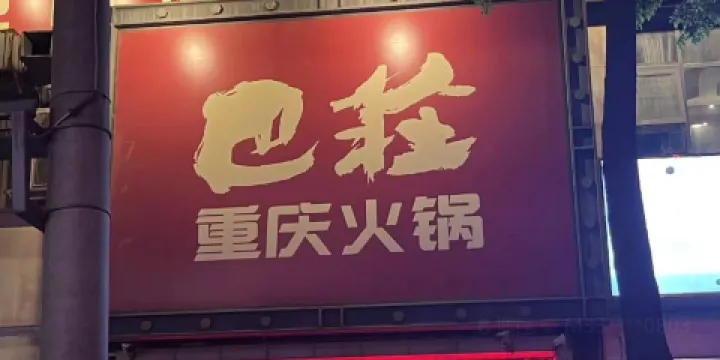 巴莊重庆火锅(金博大店)