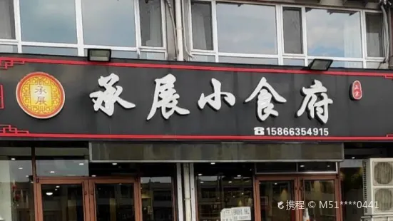 承展飯店