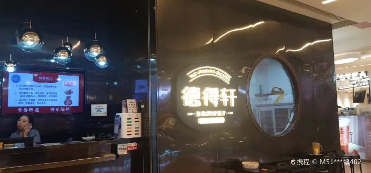 德得轩自助烤肉(宏泰店)