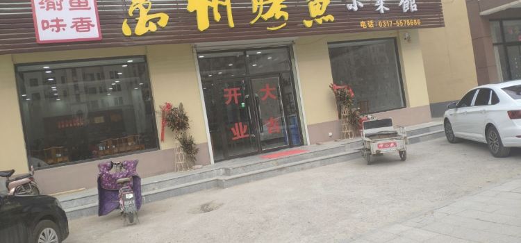 渝味鱼香万州烤鱼