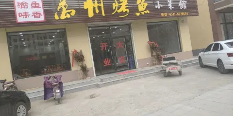 渝味鱼香萬州烤魚