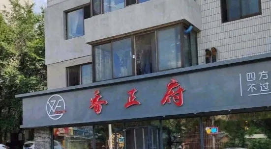 香正府(湖南店)