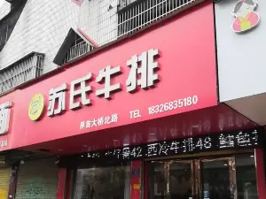 台灣蘇氏牛排(界首店)