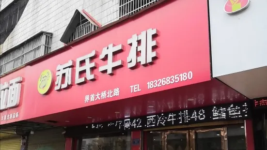 台灣蘇氏牛排(界首店)