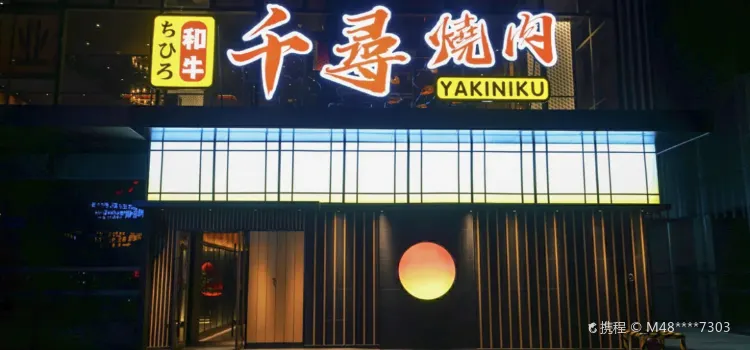 千尋燒肉（潛山路店）