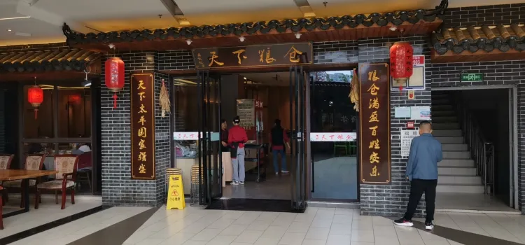 天下粮仓(乐活天街店)