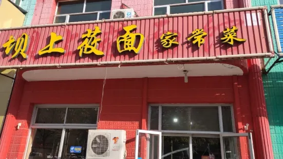 坝上莜面家常菜(长城北路店)