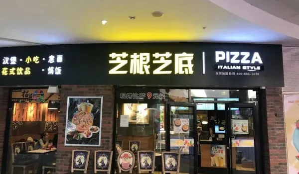 pizza芝根芝底