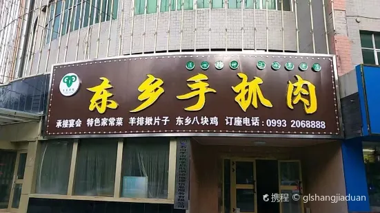 玉良东乡手抓肉店