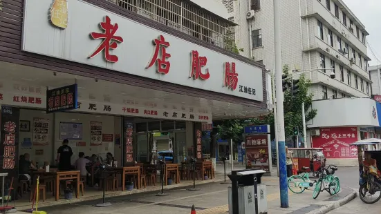 老店肥肠