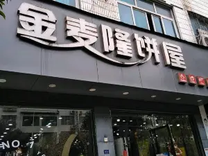 打包愿望·生日蛋糕·金麦隆(天柱总店)