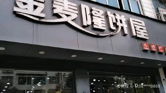 金麥隆餅屋(天柱總店)