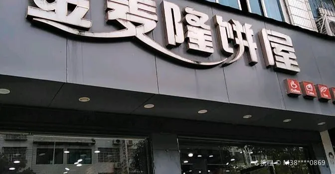 打包愿望·生日蛋糕·金麦隆(天柱总店)