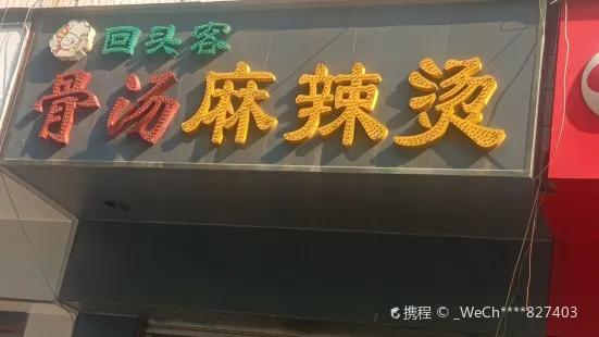 回头客骨汤麻辣烫