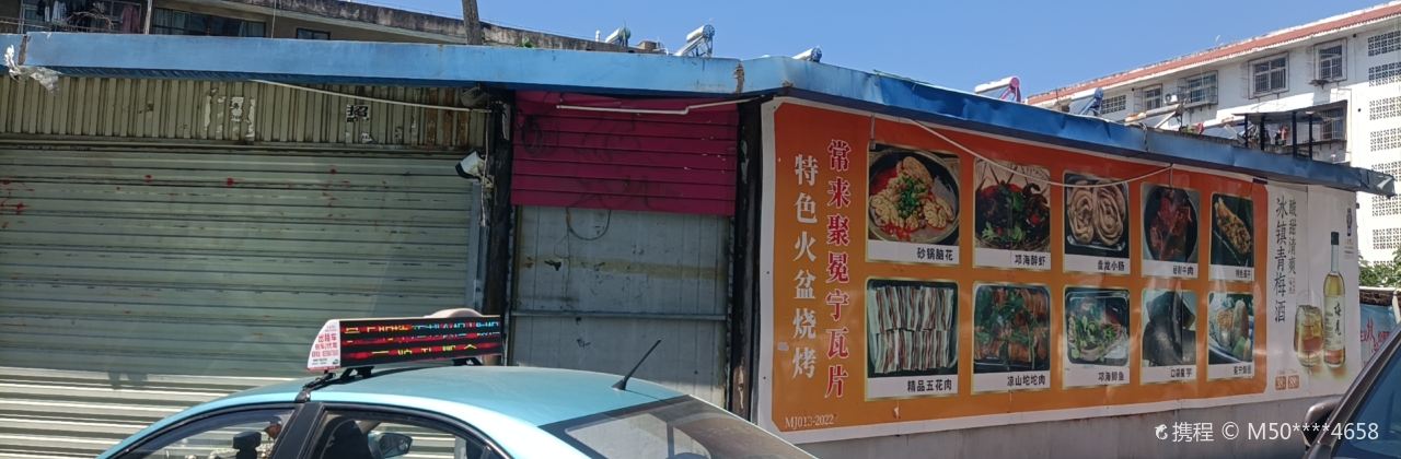 常來聚冕寧瓦片火盆燒烤