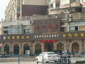 南山民肴徽餐厅(五里铺王朝店)