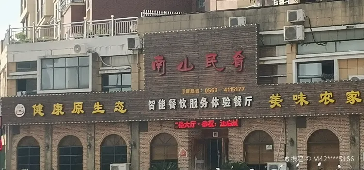 南山民肴徽餐厅(五里铺王朝店)