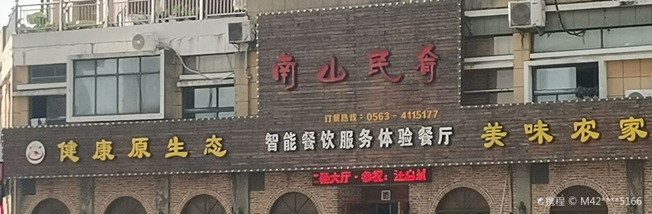 南山民肴徽餐厅(五里铺王朝店)