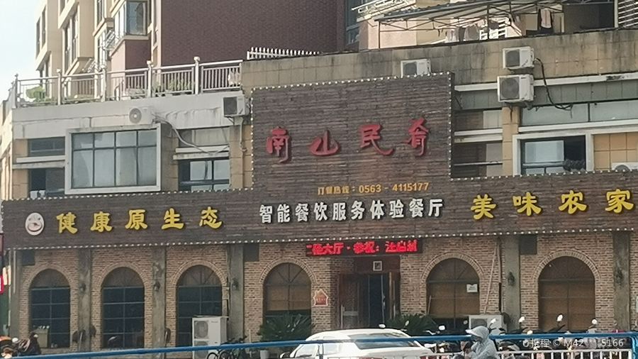 南山民肴徽餐厅(五里铺王朝店)