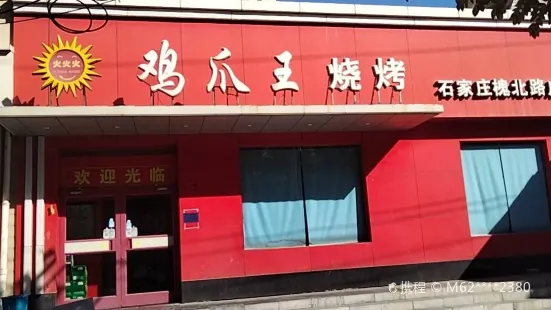 鸡爪王烧烤(槐北路店)