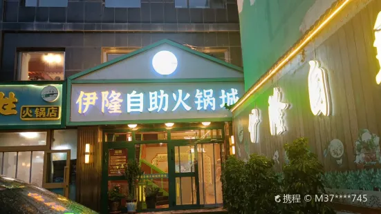 伊隆自助火鍋城（大眾街店）