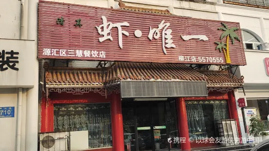 虾·唯一清真(柳江店)