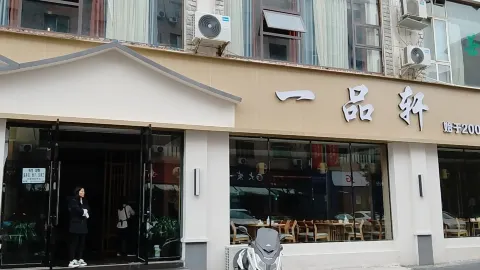 一品轩(府院街店) in Daying