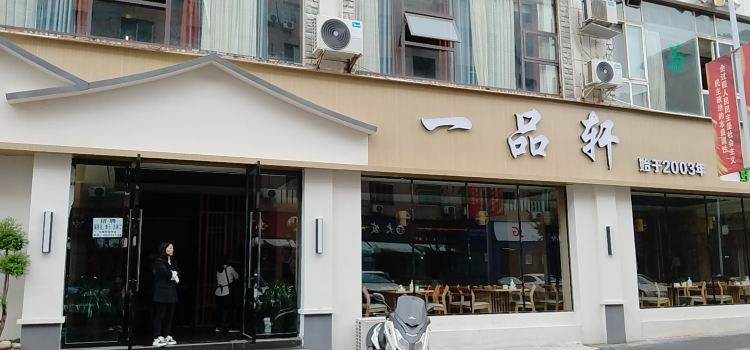 一品轩(府院街店)