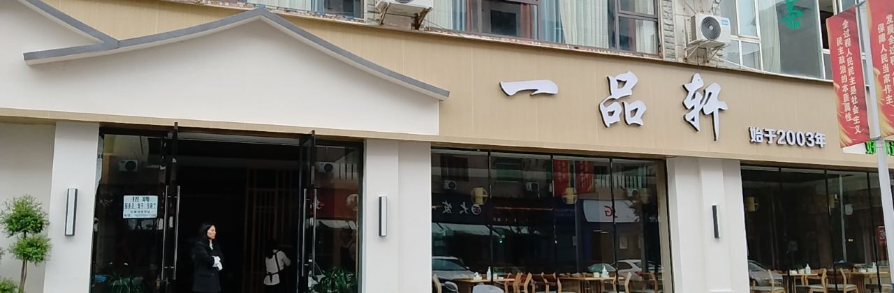 一品轩(府院街店)