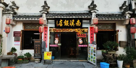 南溪飯店