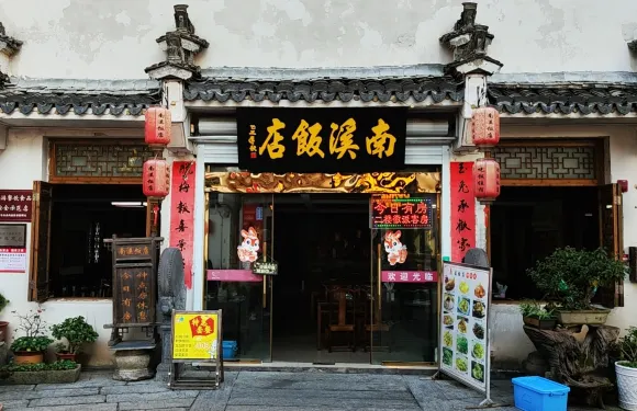 南溪飯店