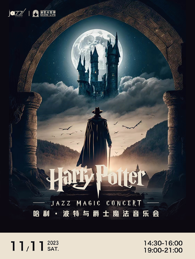 【上海】哈利 · 波特與爵士魔法音樂會 | 上海