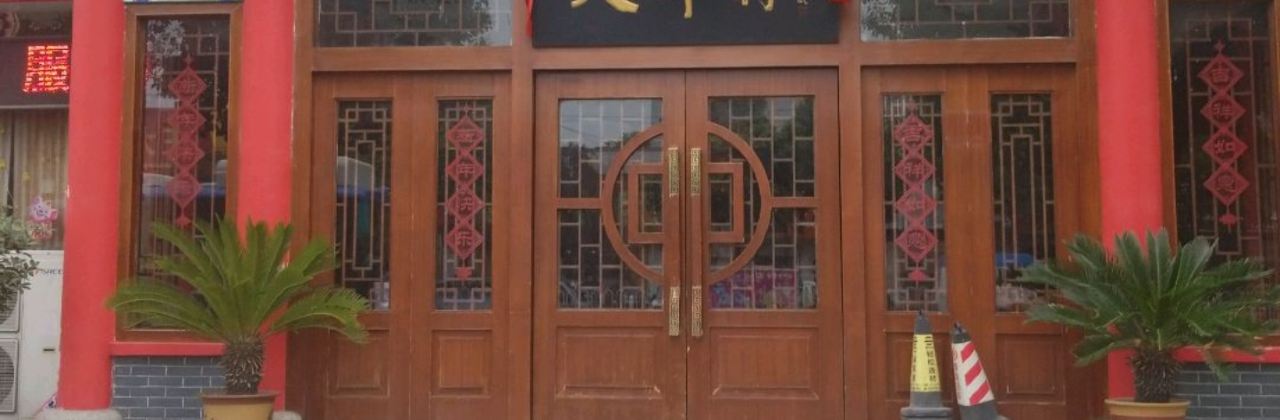 天外村·桃源人家