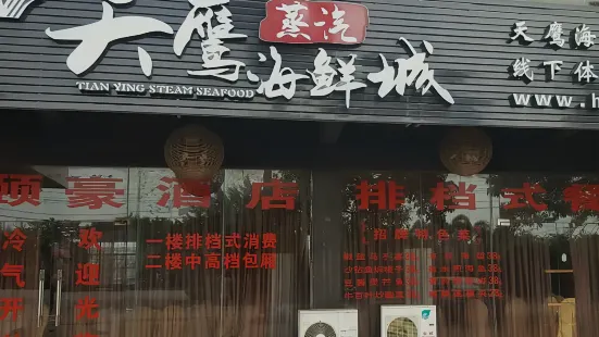 天鷹蒸汽海鮮商城(欽州港體驗店)